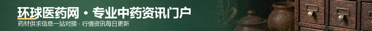 环球医药网 · 专业中药资讯门户