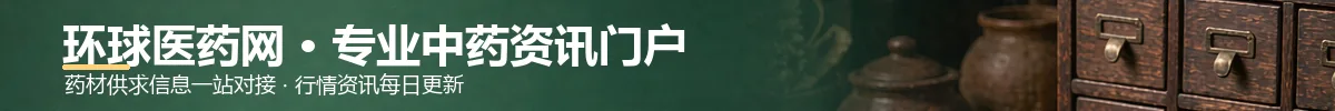 环球医药网 · 专业中药资讯门户
